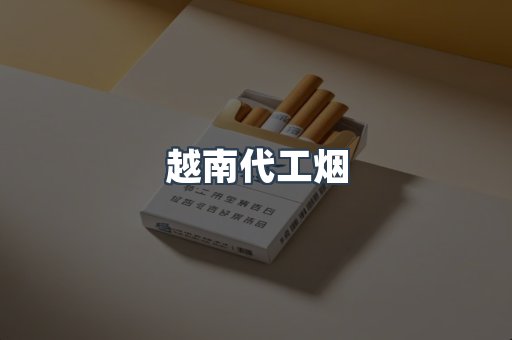 出口香烟